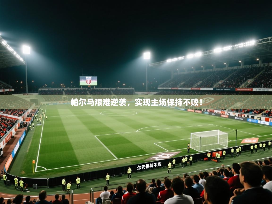 帕尔马艰难逆袭，实现主场保持不败！