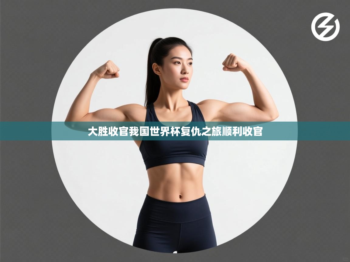 大胜收官我国世界杯复仇之旅顺利收官  第2张