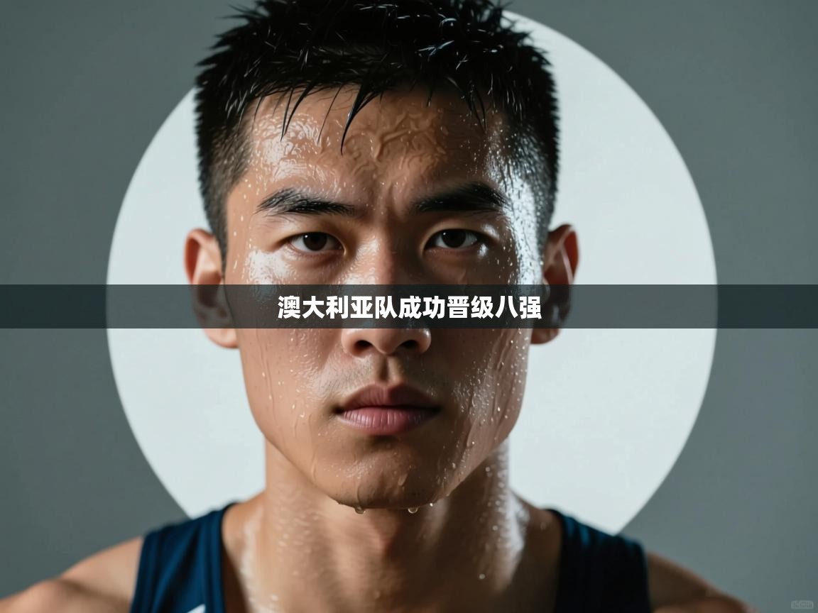 澳大利亚队成功晋级八强  第2张