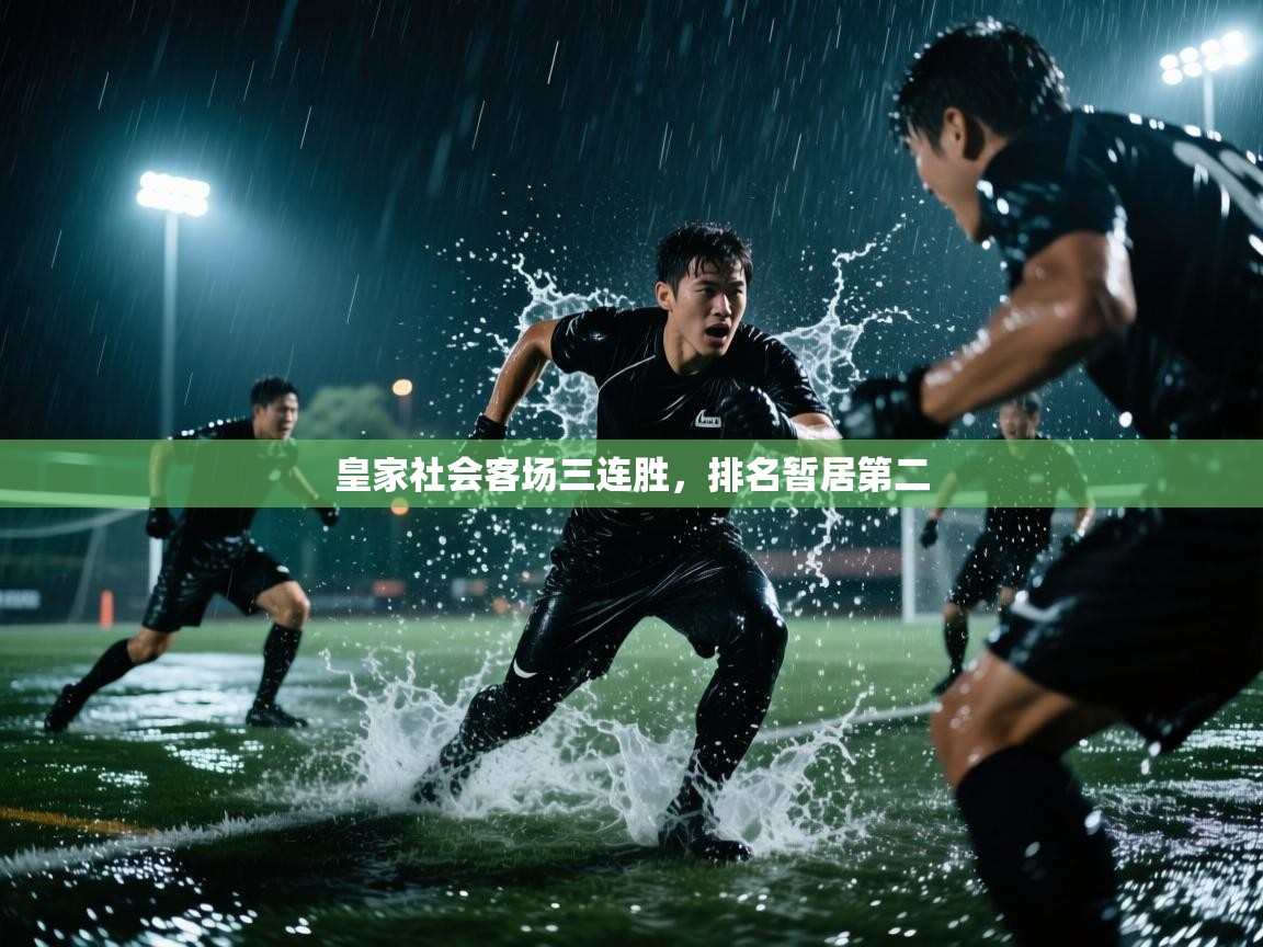 皇家社会客场三连胜，排名暂居第二