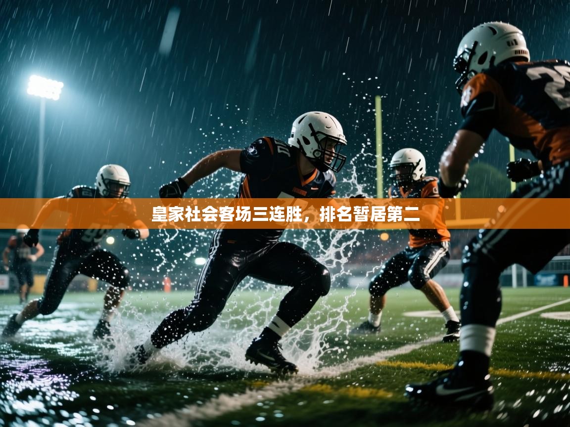皇家社会客场三连胜，排名暂居第二  第2张