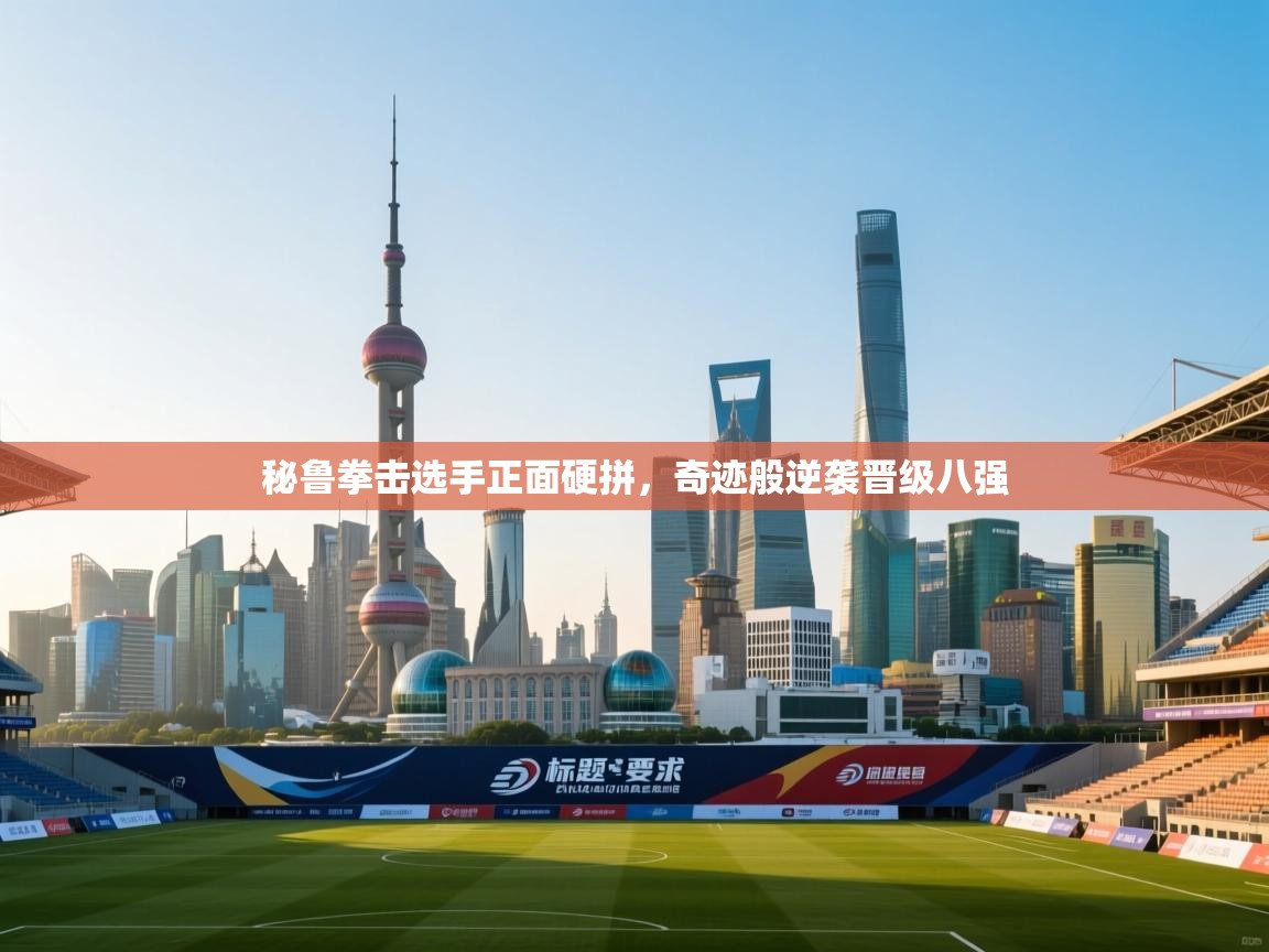 秘鲁拳击选手正面硬拼，奇迹般逆袭晋级八强  第2张