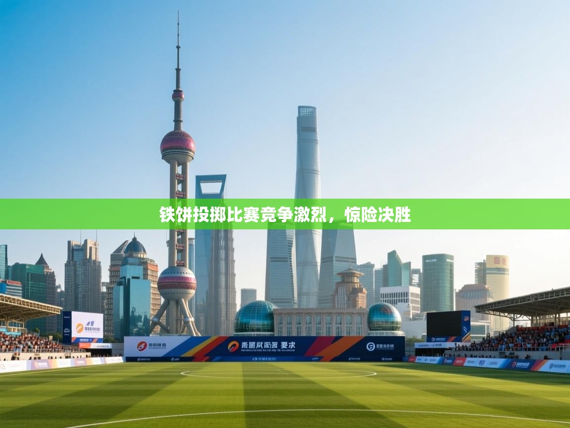 铁饼投掷比赛竞争激烈，惊险决胜  第2张