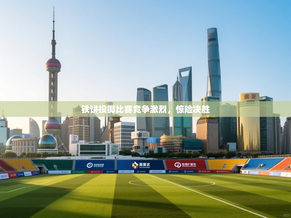 铁饼投掷比赛竞争激烈，惊险决胜