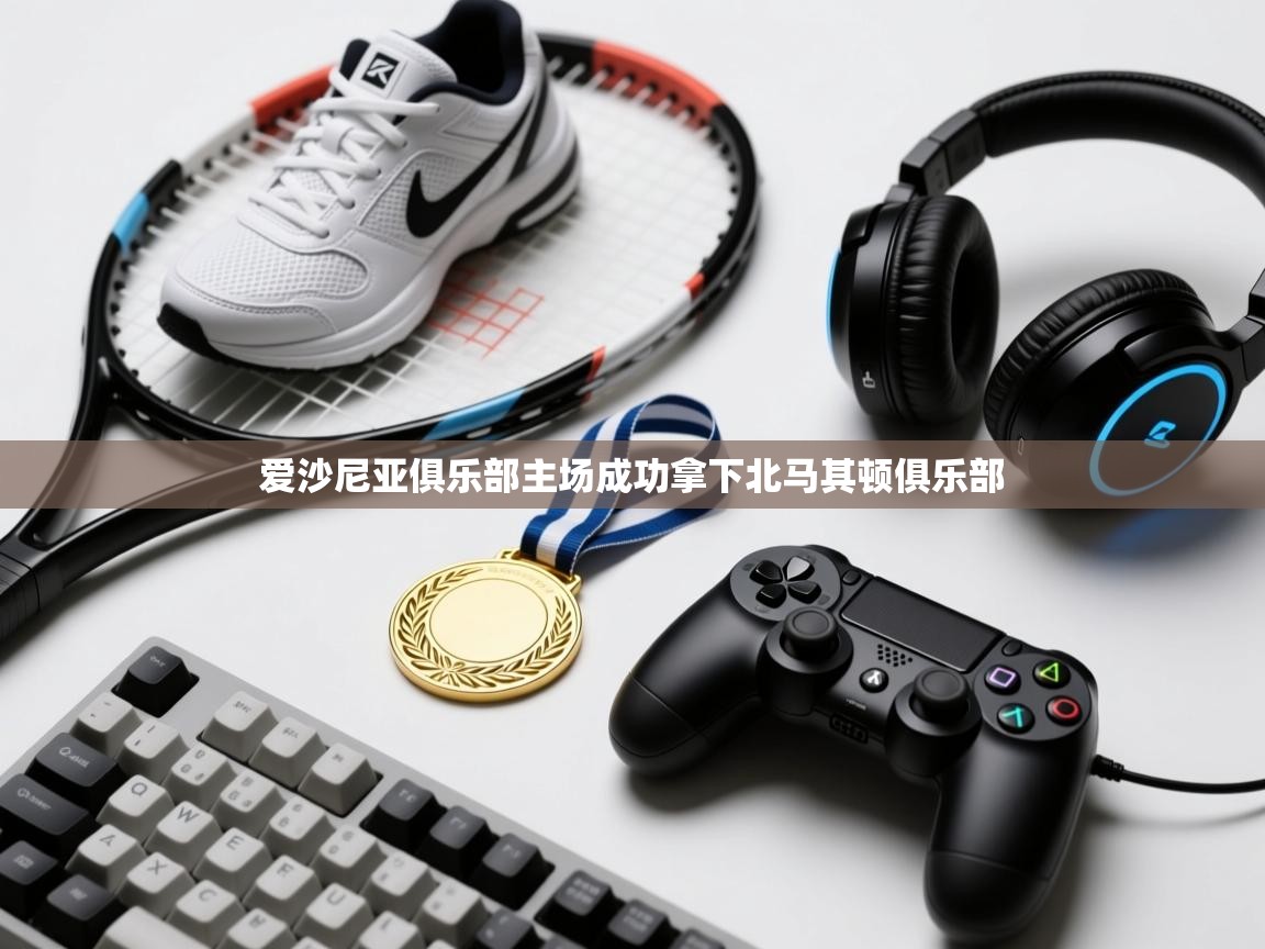 爱沙尼亚俱乐部主场成功拿下北马其顿俱乐部