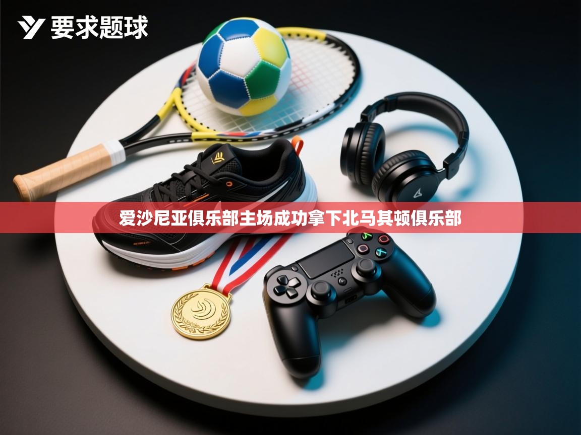 爱沙尼亚俱乐部主场成功拿下北马其顿俱乐部  第2张