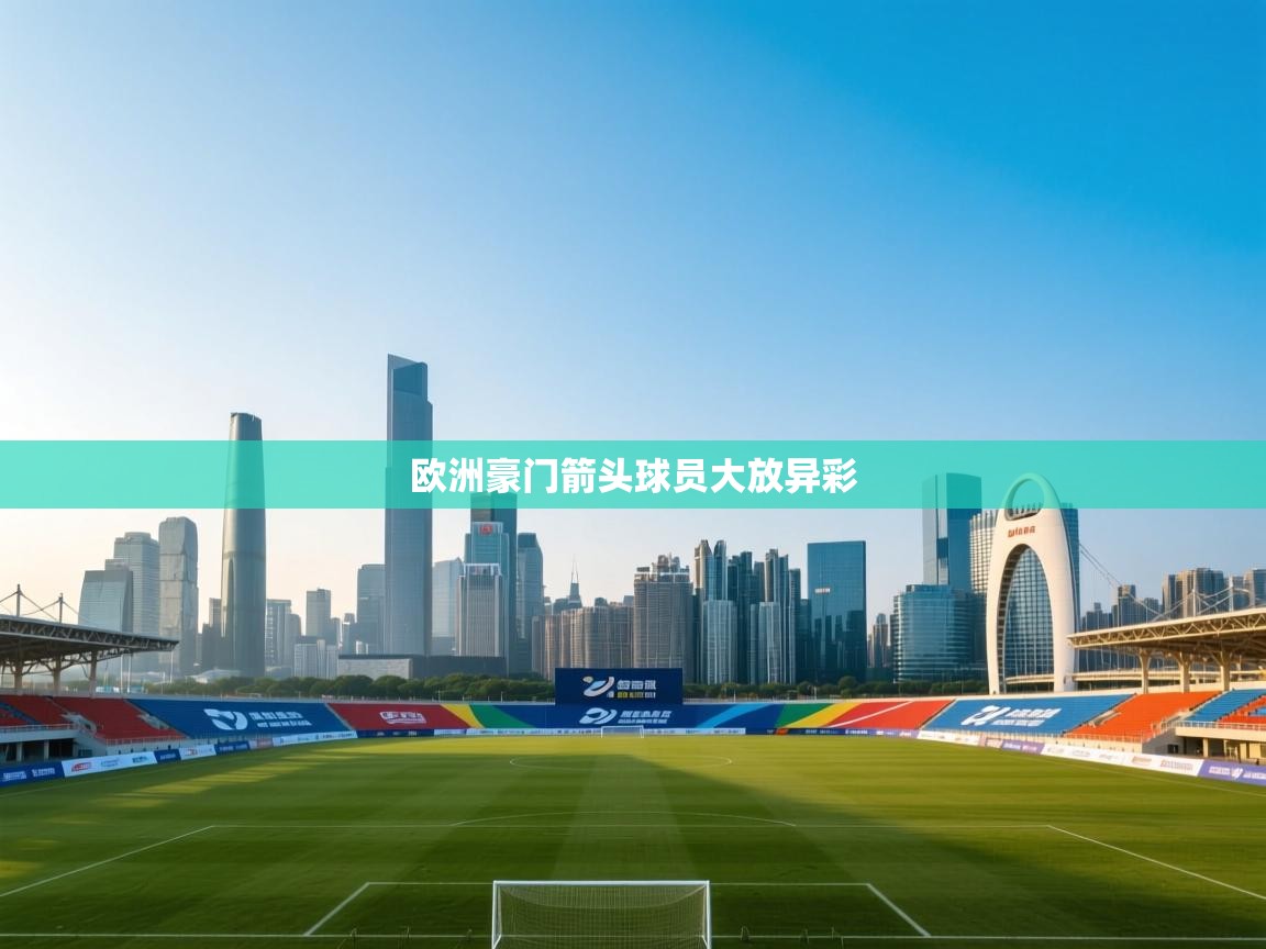 欧洲豪门箭头球员大放异彩  第2张