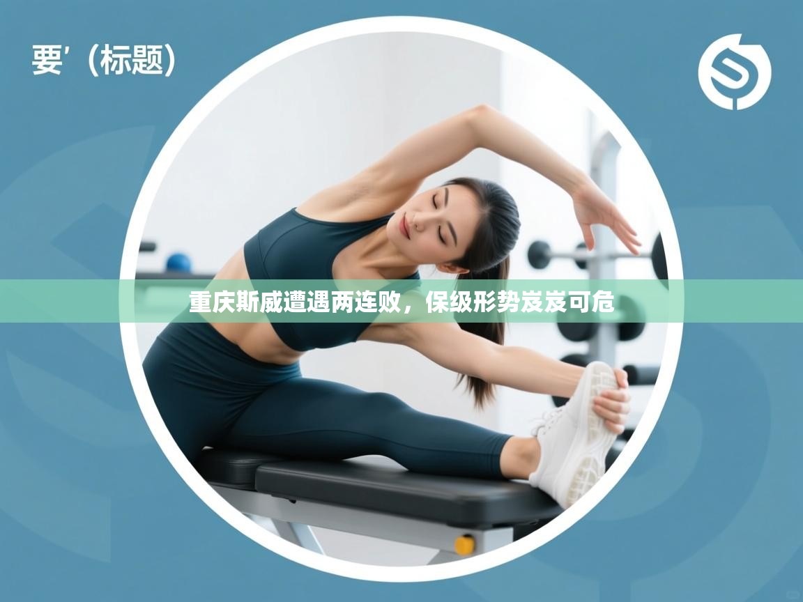 重庆斯威遭遇两连败，保级形势岌岌可危  第2张