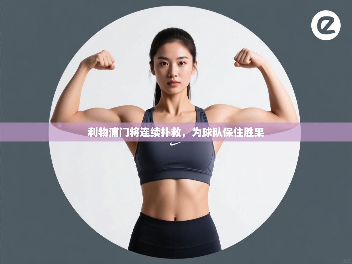 利物浦门将连续扑救，为球队保住胜果