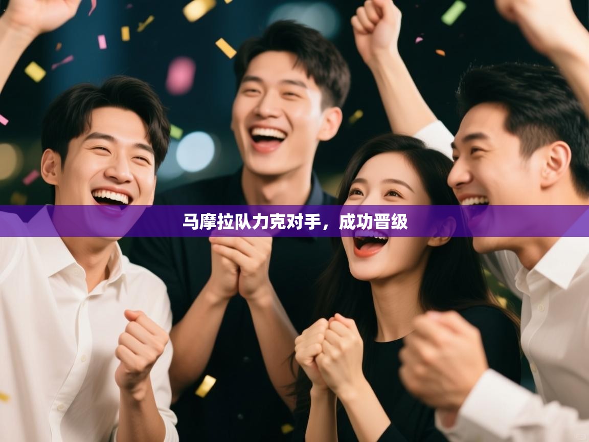 马摩拉队力克对手,成功晋级 第2张