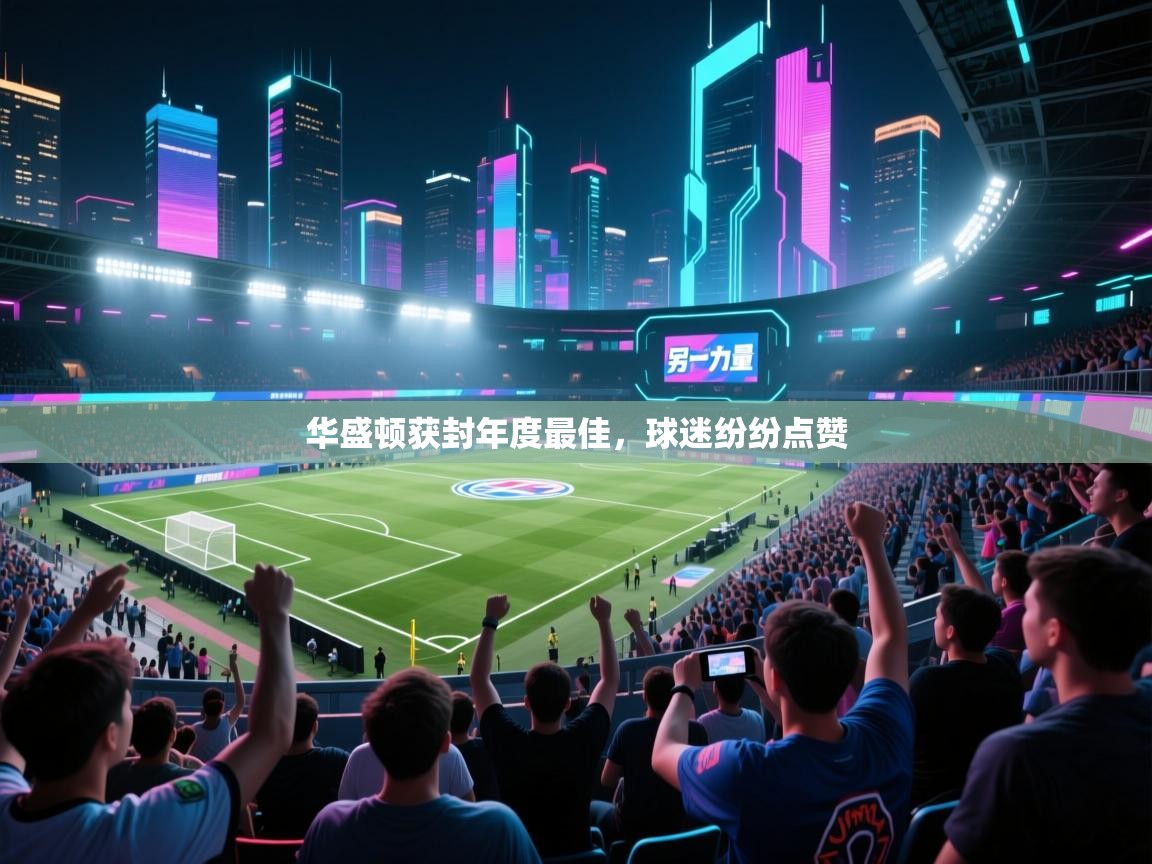 华盛顿获封年度最佳，球迷纷纷点赞