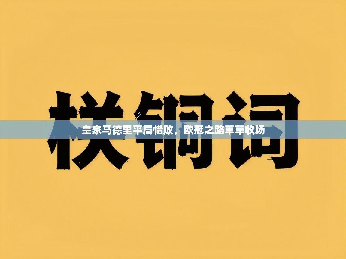 皇家马德里平局惜败,欧冠之路草草收场 第1张