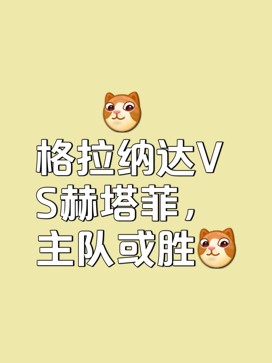 包含格拉纳达锋线犀利，欲在下场比赛中取胜的词条