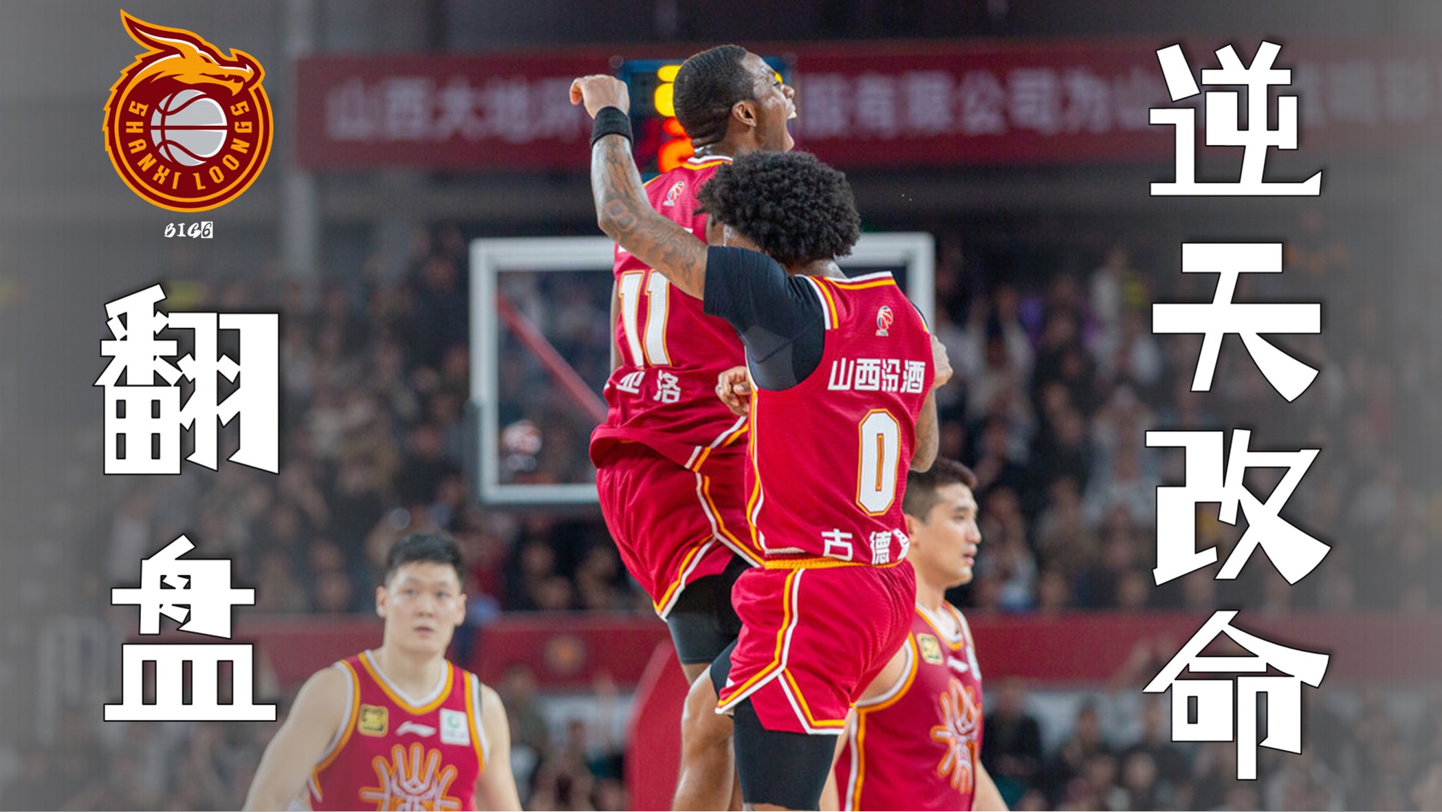 山西队在场上实力凸显，成功取得胜利的简单介绍