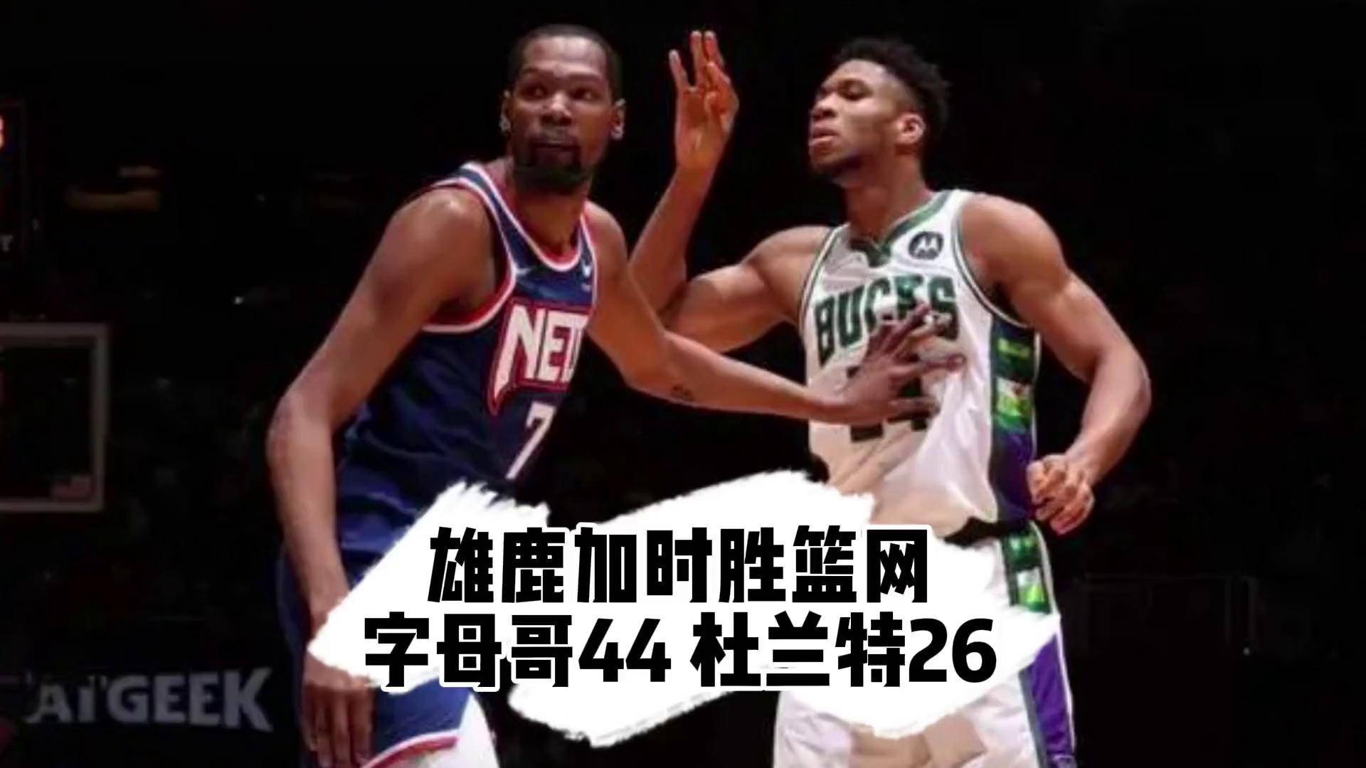雄鹿不敌篮网，字母哥砍下全队最高分