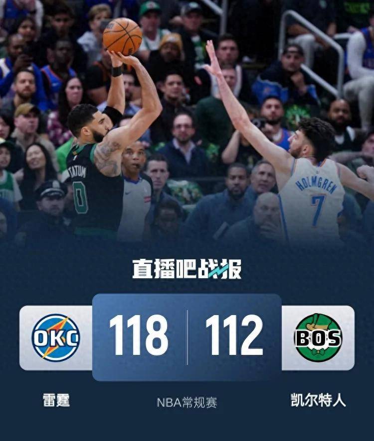 雷霆不敌凯尔特人，遗憾失利